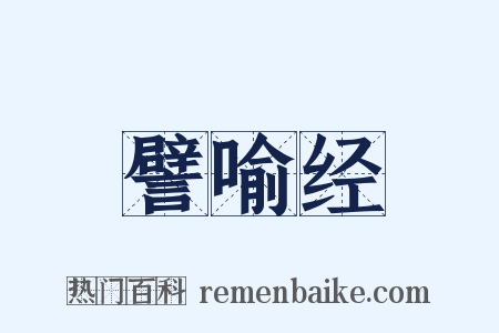 譬喻经是什么意思的图片